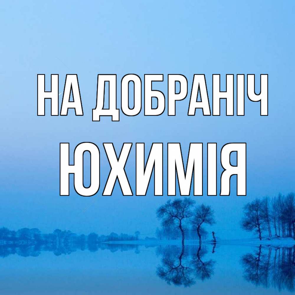Открытка на каждый день з підписом, Юхимія На добраніч весна Прикольна листівка з побажанням онлайн скачати безкоштовно 