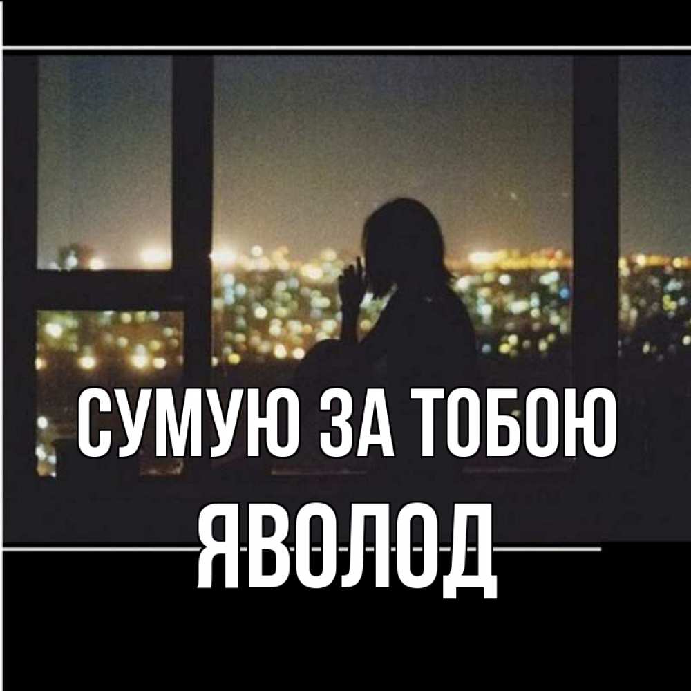 Открытка на каждый день з підписом, Яволод Сумую за тобою у окна Прикольна листівка з побажанням онлайн скачати безкоштовно 