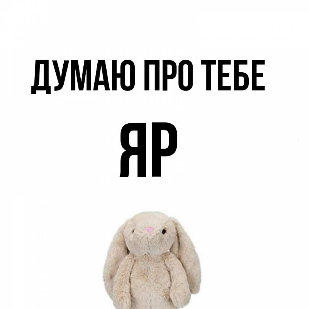 Открытка на каждый день з підписом, Яр Думаю про тебе открытки с текстами и подписями Прикольна листівка з побажанням онлайн скачати безкоштовно 
