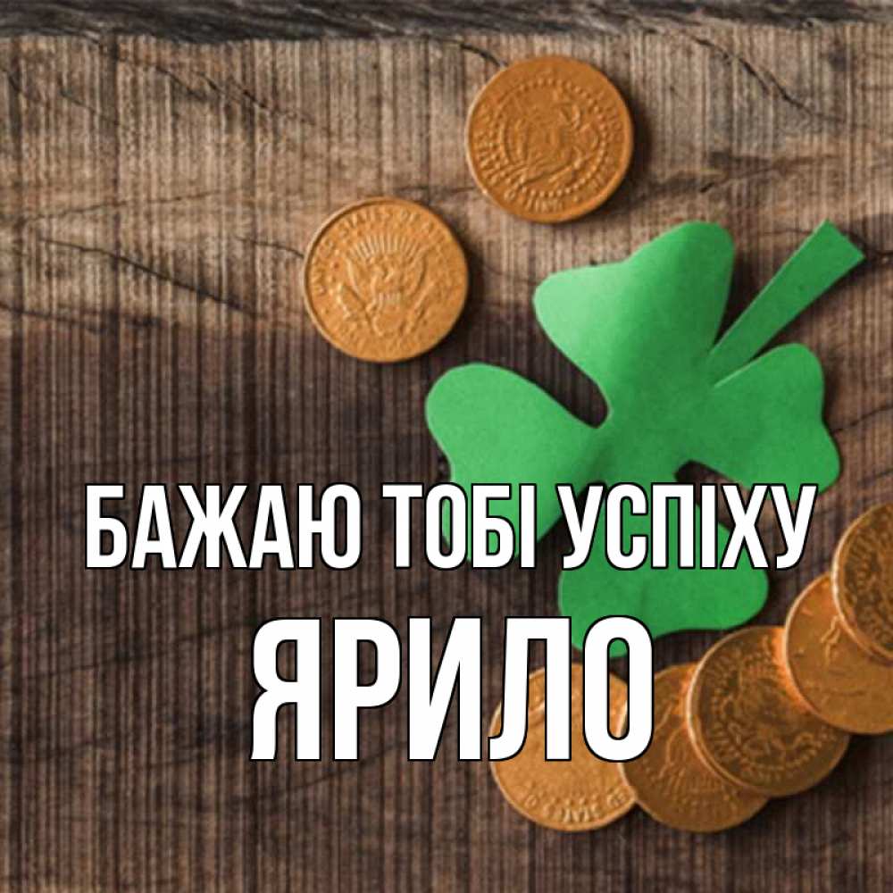 Открытка на каждый день з підписом, Ярило Бажаю тобі успіху на удачу сегодня Прикольна листівка з побажанням онлайн скачати безкоштовно 