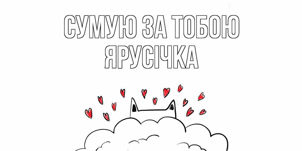 Открытка на каждый день з підписом, Ярусічка Сумую за тобою котик скучает по тебе очень с сердечками Прикольна листівка з побажанням онлайн скачати безкоштовно 
