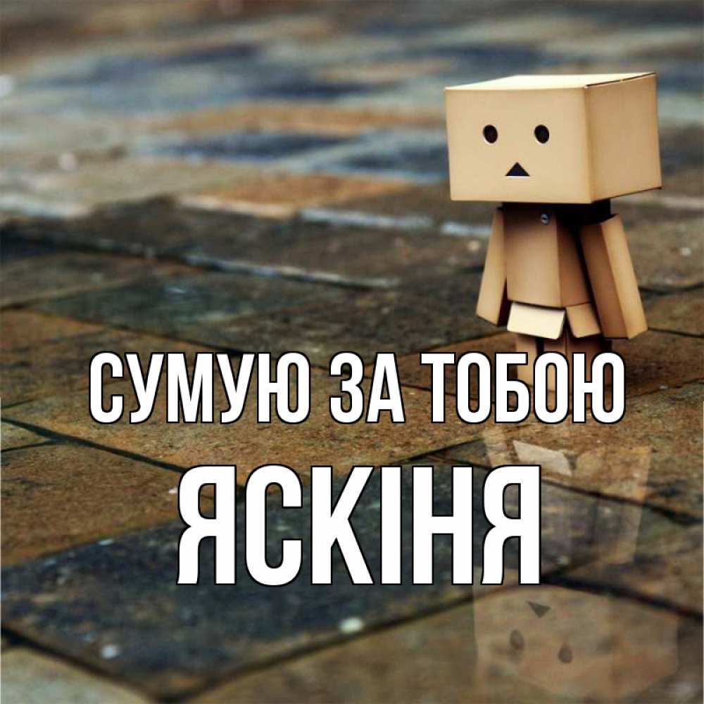 Открытка на каждый день з підписом, Яскіня Сумую за тобою куколка из картона в стиле майнкрафт Прикольна листівка з побажанням онлайн скачати безкоштовно 