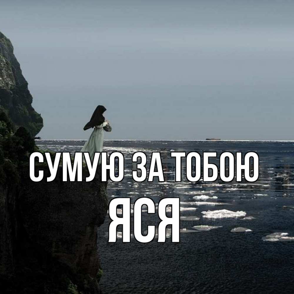 Открытка на каждый день з підписом, Яся Сумую за тобою жду тебя или в монастырь Прикольна листівка з побажанням онлайн скачати безкоштовно 