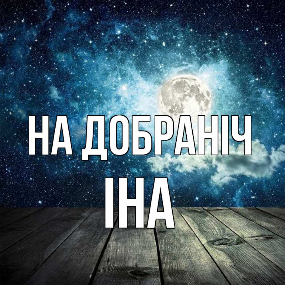 Открытка на каждый день з підписом, Іна На добраніч луна Прикольна листівка з побажанням онлайн скачати безкоштовно 