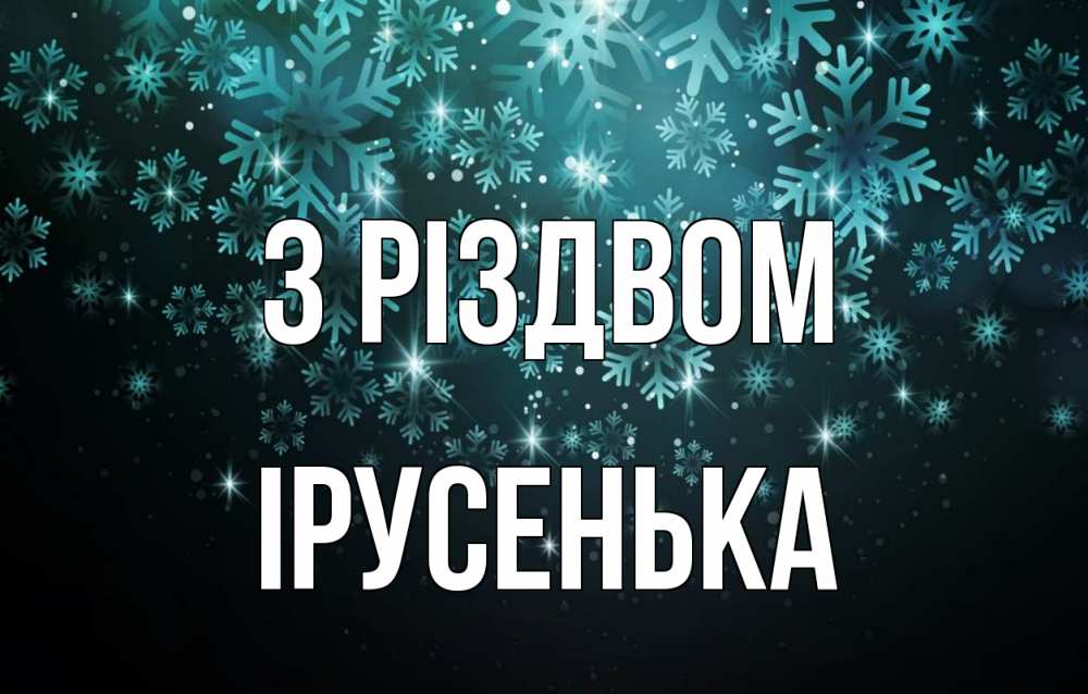 Открытка на каждый день з підписом, Ірусенька З Різдвом Снежинки Прикольна листівка з побажанням онлайн скачати безкоштовно 