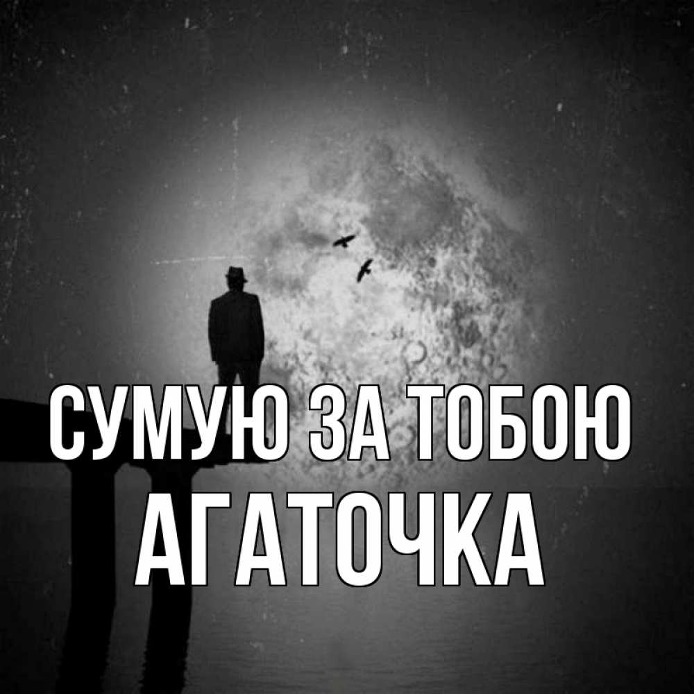 Открытка на каждый день з підписом, Агаточка Сумую за тобою мост 1 Прикольна листівка з побажанням онлайн скачати безкоштовно 