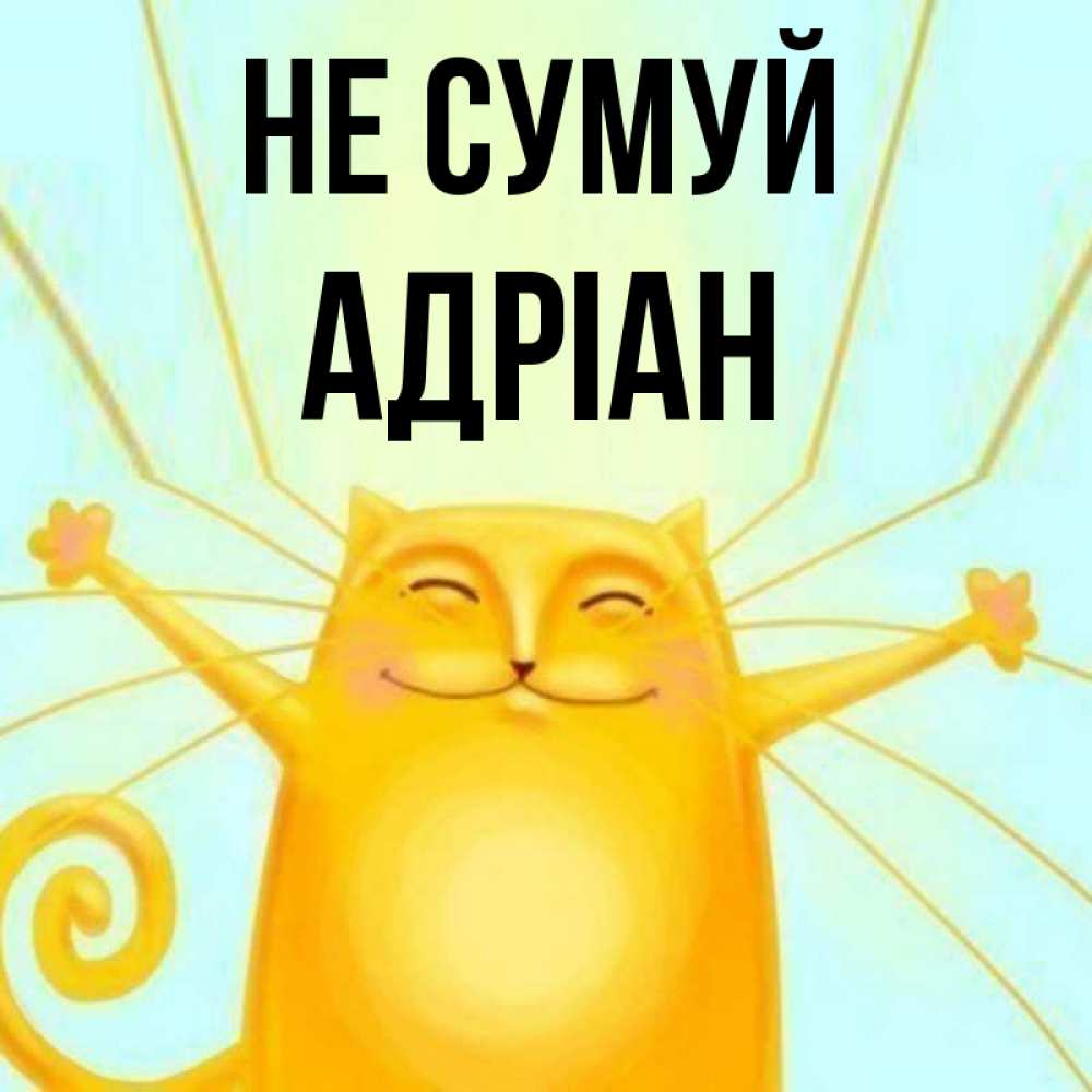 Открытка на каждый день з підписом, Адріан Не сумуй обнимашки усатые Прикольна листівка з побажанням онлайн скачати безкоштовно 