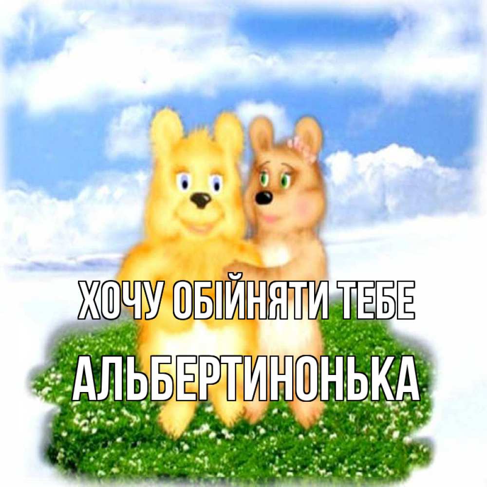 Открытка на каждый день з підписом, Альбертинонька Хочу обійняти тебе голубое небо и мишуси Прикольна листівка з побажанням онлайн скачати безкоштовно 