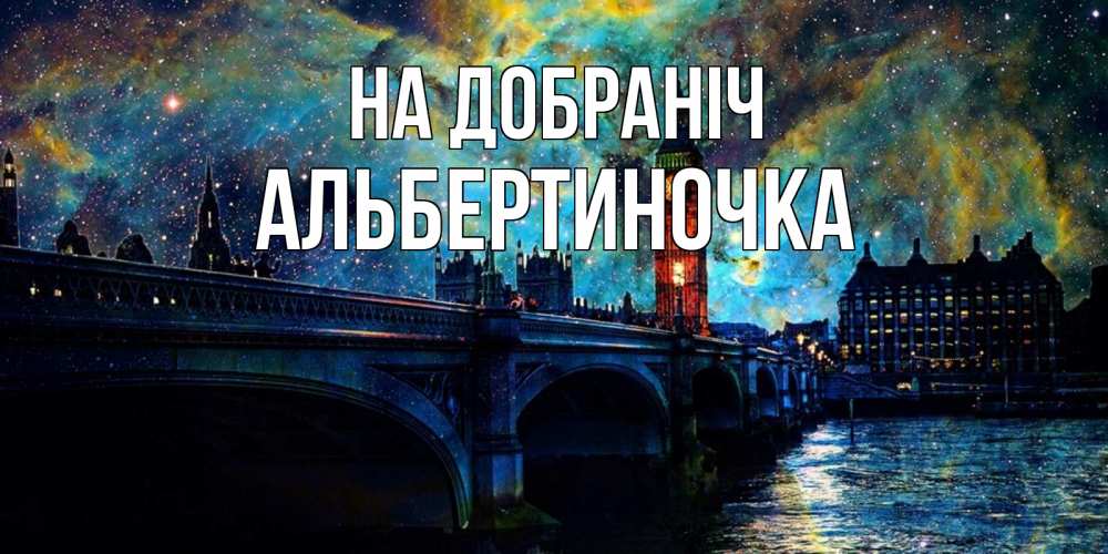Открытка на каждый день з підписом, Альбертиночка На добраніч биг бен Прикольна листівка з побажанням онлайн скачати безкоштовно 