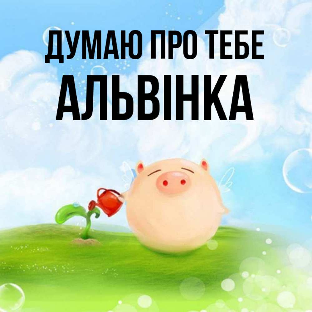 Открытка на каждый день з підписом, Альвінка Думаю про тебе позитивная свинюшка Прикольна листівка з побажанням онлайн скачати безкоштовно 