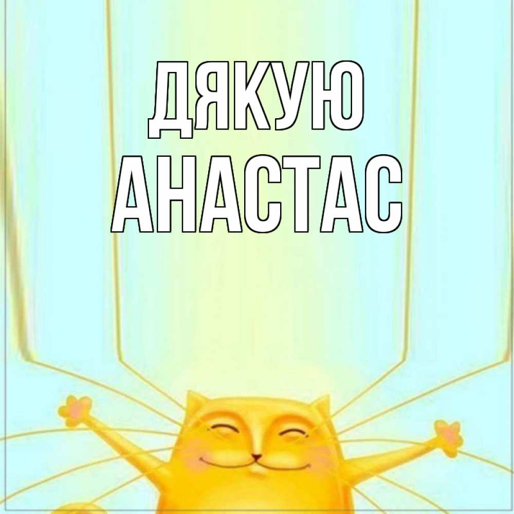 Открытка на каждый день з підписом, Анастас Дякую кот с усами благодарит Прикольна листівка з побажанням онлайн скачати безкоштовно 