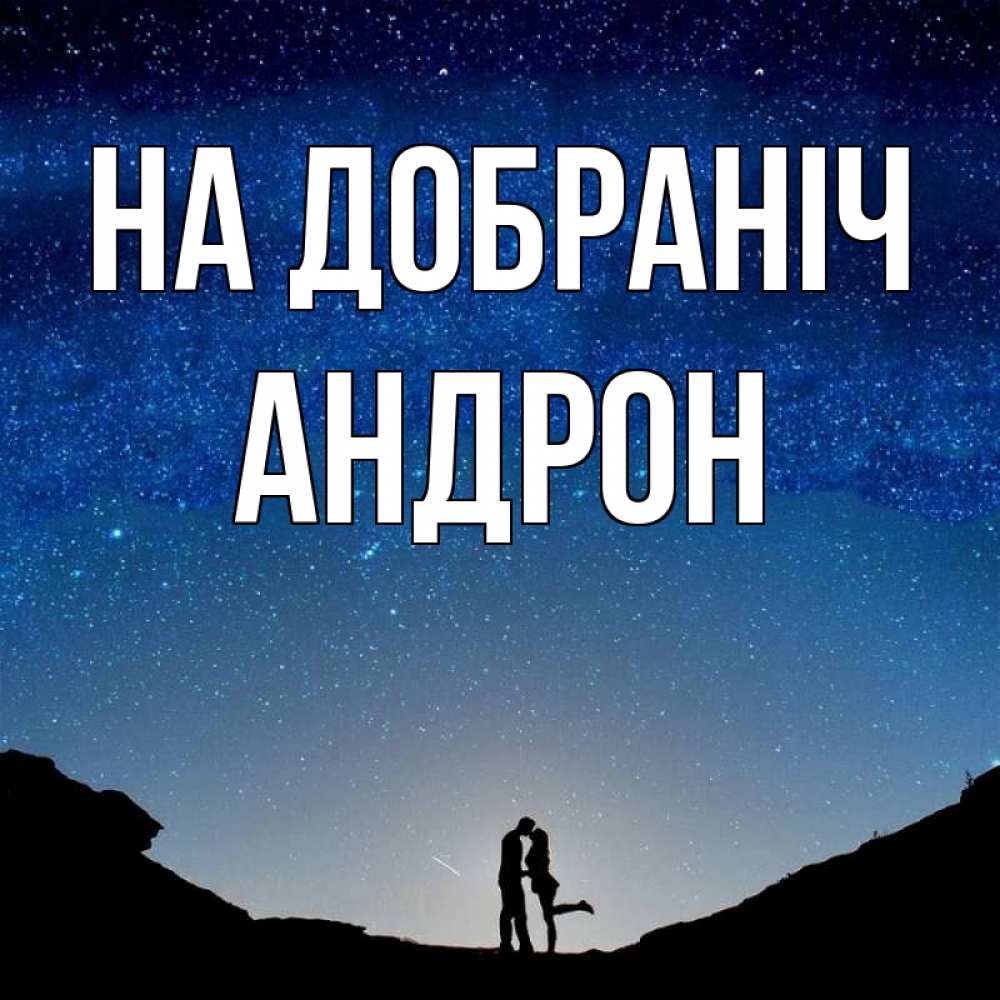Открытка на каждый день з підписом, Андрон На добраніч звездное небо и люди Прикольна листівка з побажанням онлайн скачати безкоштовно 