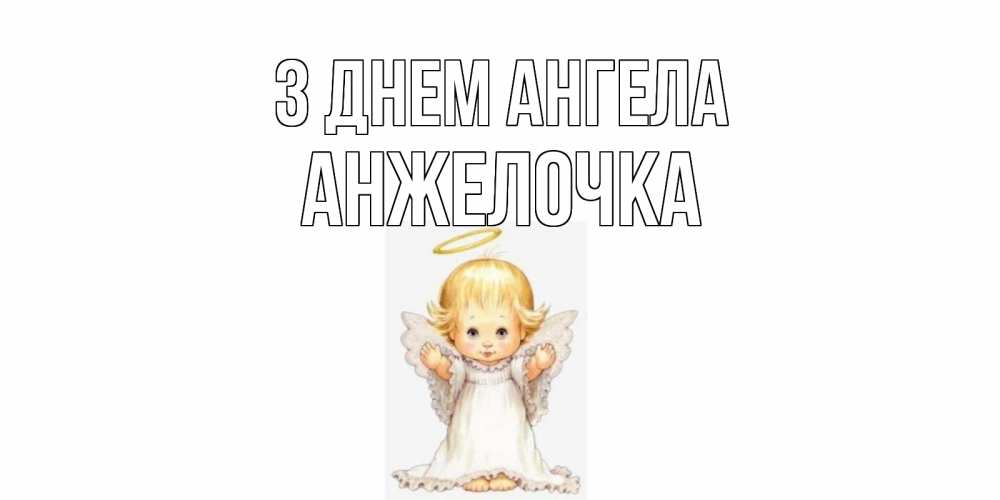 Открытка на каждый день з підписом, Анжелочка З Днем ангела ангелочек, нимб Прикольна листівка з побажанням онлайн скачати безкоштовно 