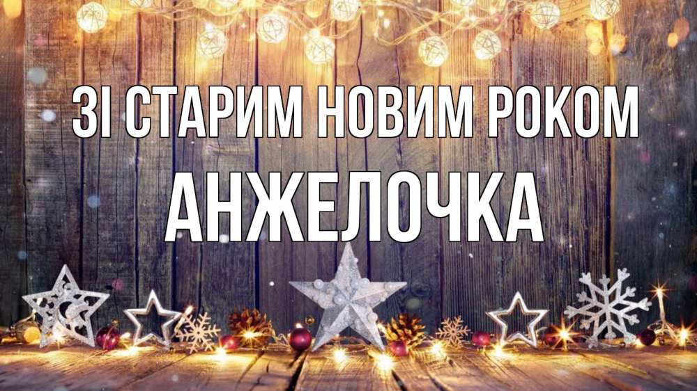 Открытка на каждый день з підписом, Анжелочка Зі старим новим роком новый год Прикольна листівка з побажанням онлайн скачати безкоштовно 