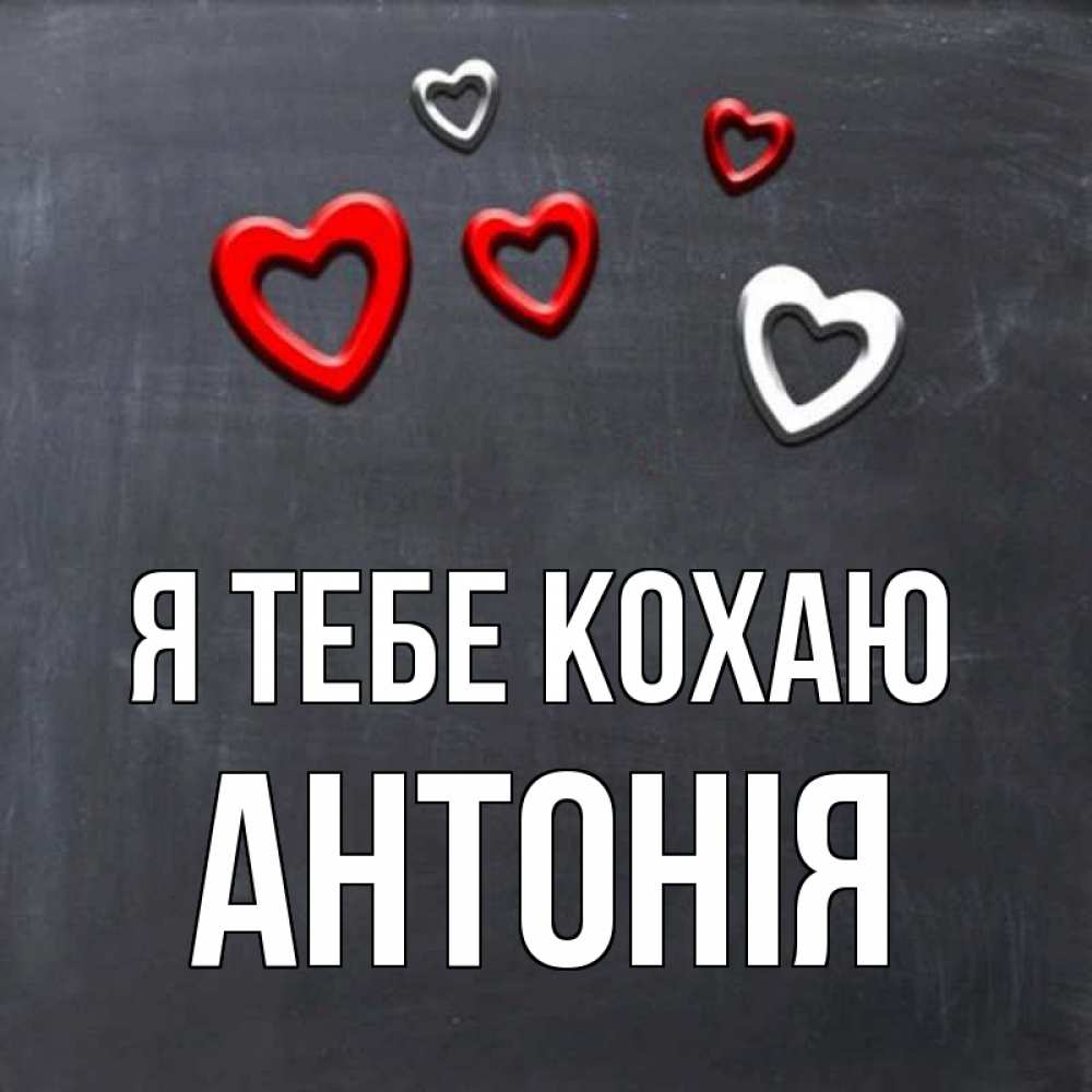 Открытка на каждый день з підписом, Антонія Я тебе кохаю сердечки белые и красные Прикольна листівка з побажанням онлайн скачати безкоштовно 