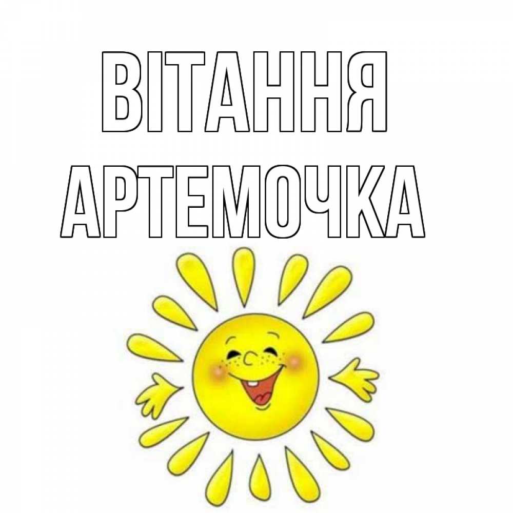 Открытка на каждый день з підписом, Артемочка Вітання солнце Прикольна листівка з побажанням онлайн скачати безкоштовно 