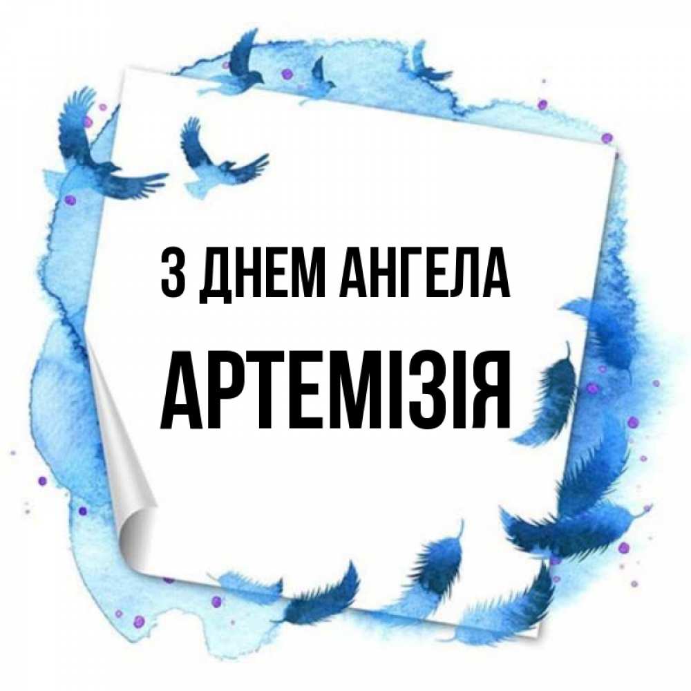 Открытка на каждый день з підписом, Артемізія З Днем ангела красивые птицы летят Прикольна листівка з побажанням онлайн скачати безкоштовно 