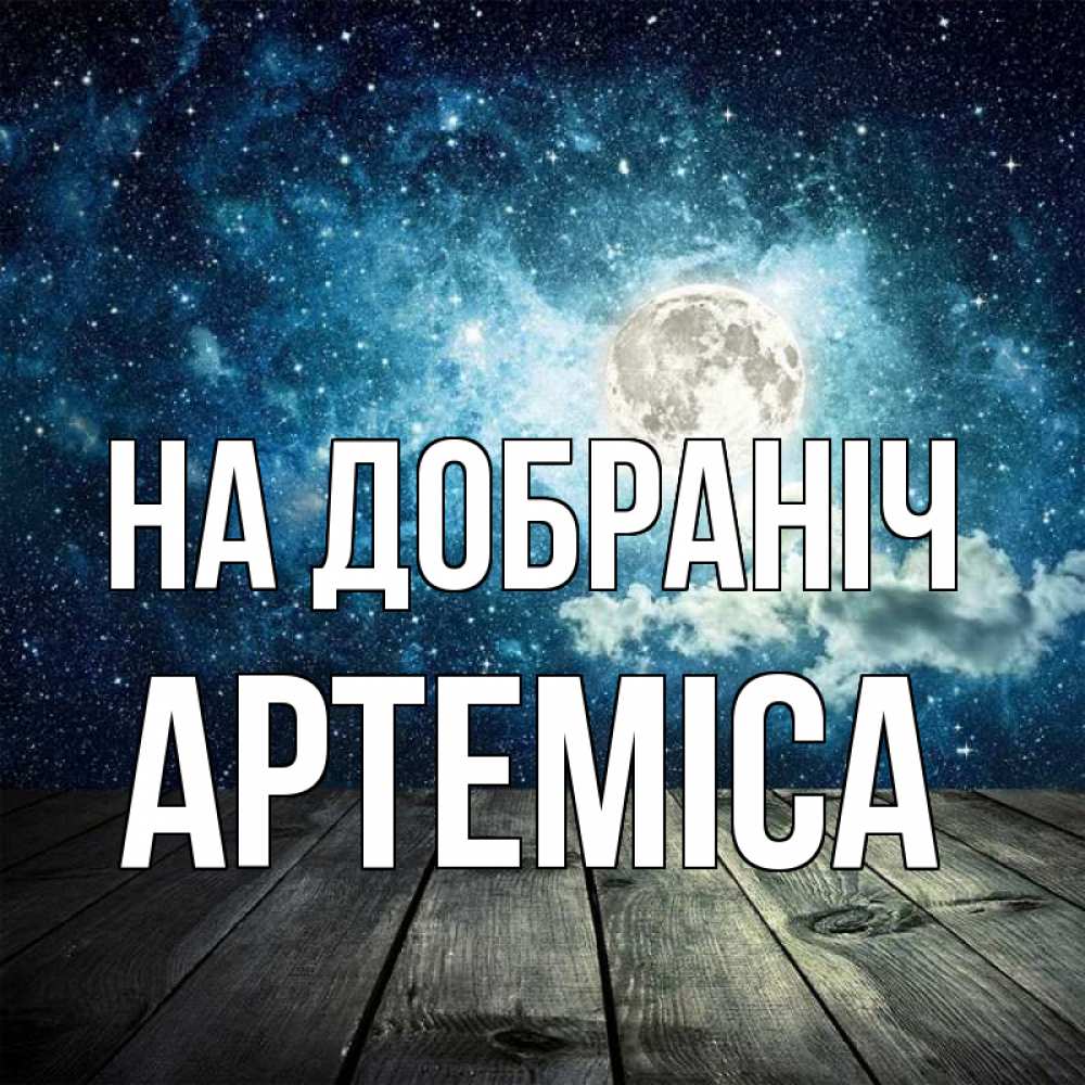 Открытка на каждый день з підписом, Артеміса На добраніч луна Прикольна листівка з побажанням онлайн скачати безкоштовно 