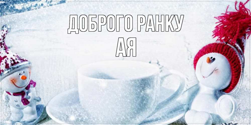 Открытка на каждый день з підписом, Ая Доброго ранку чаша замерзшая Прикольна листівка з побажанням онлайн скачати безкоштовно 