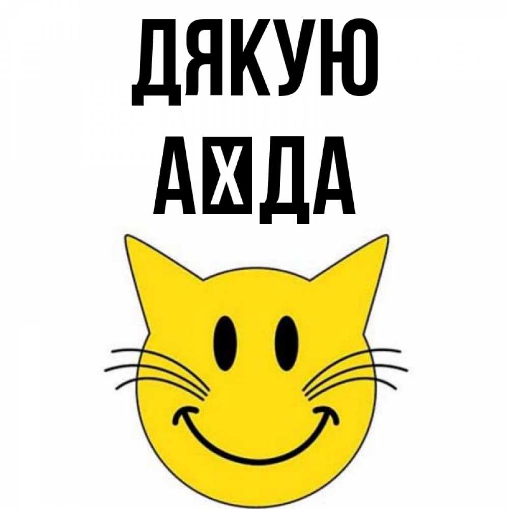 Открытка на каждый день з підписом, Аїда Дякую улыбающийся смайл кот Прикольна листівка з побажанням онлайн скачати безкоштовно 