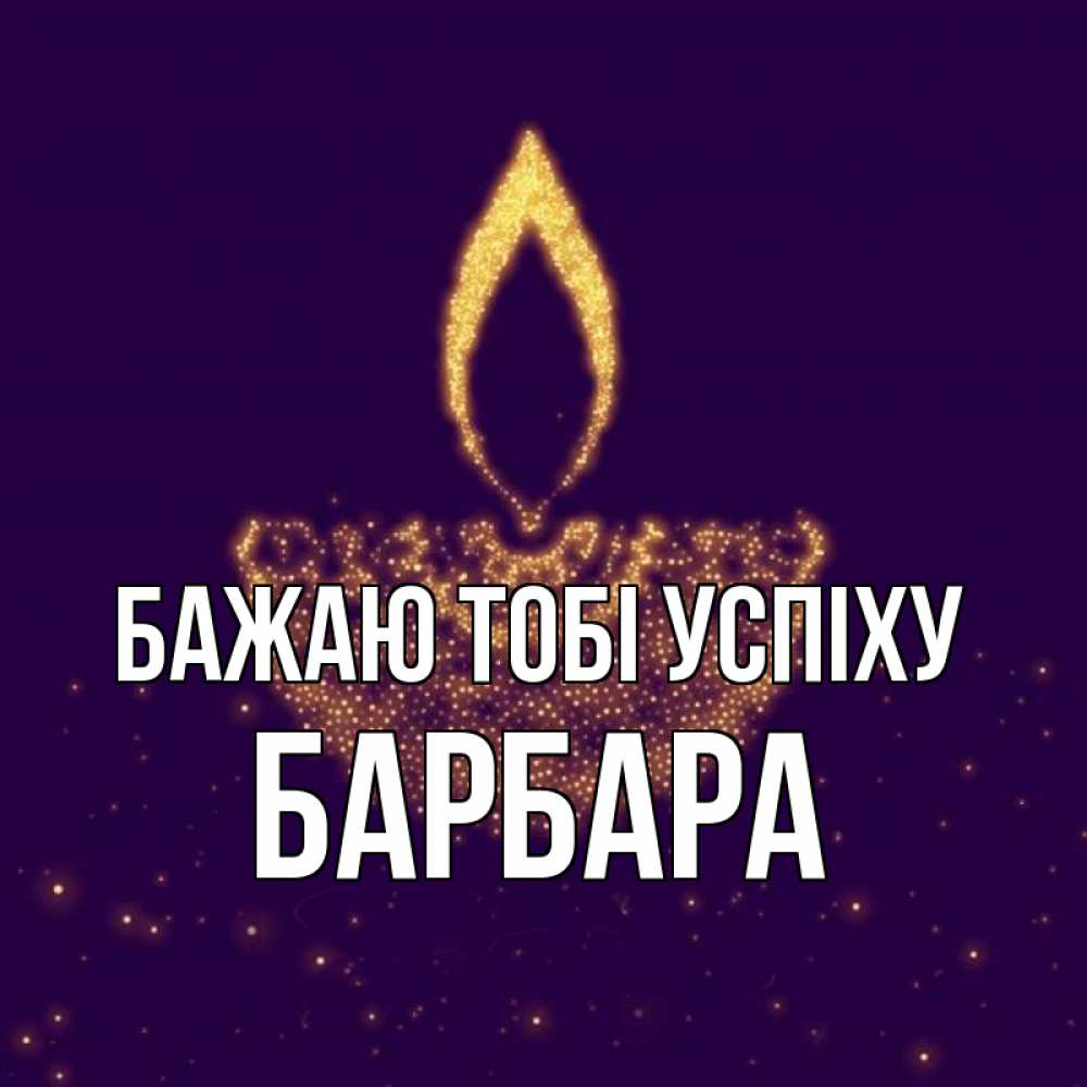 Открытка на каждый день з підписом, Барбара Бажаю тобі успіху пусть повезет 2 Прикольна листівка з побажанням онлайн скачати безкоштовно 
