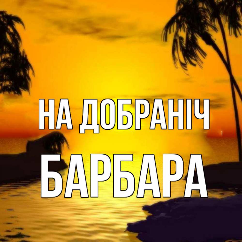 Открытка на каждый день з підписом, Барбара На добраніч остров Прикольна листівка з побажанням онлайн скачати безкоштовно 