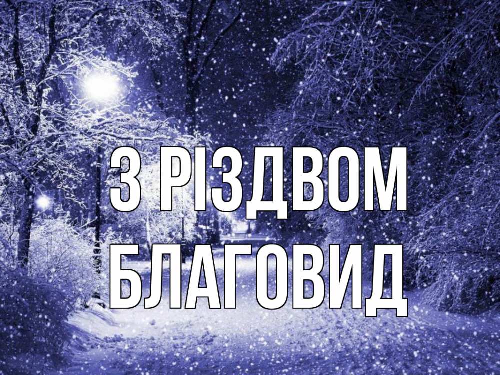 Открытка на каждый день з підписом, Благовид З Різдвом зима, снег, фонарь Прикольна листівка з побажанням онлайн скачати безкоштовно 