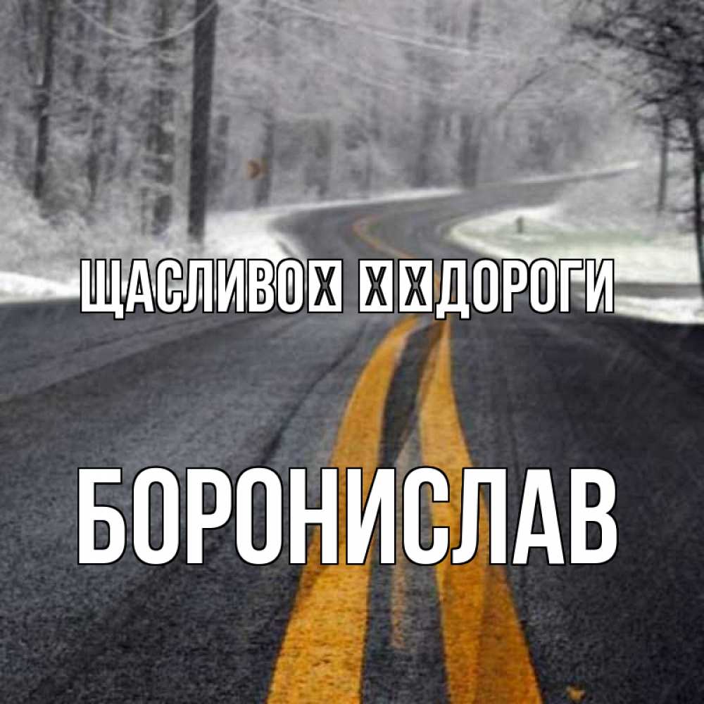 Открытка на каждый день з підписом, Боронислав Щасливої ​​дороги хорошего вам путешествия Прикольна листівка з побажанням онлайн скачати безкоштовно 
