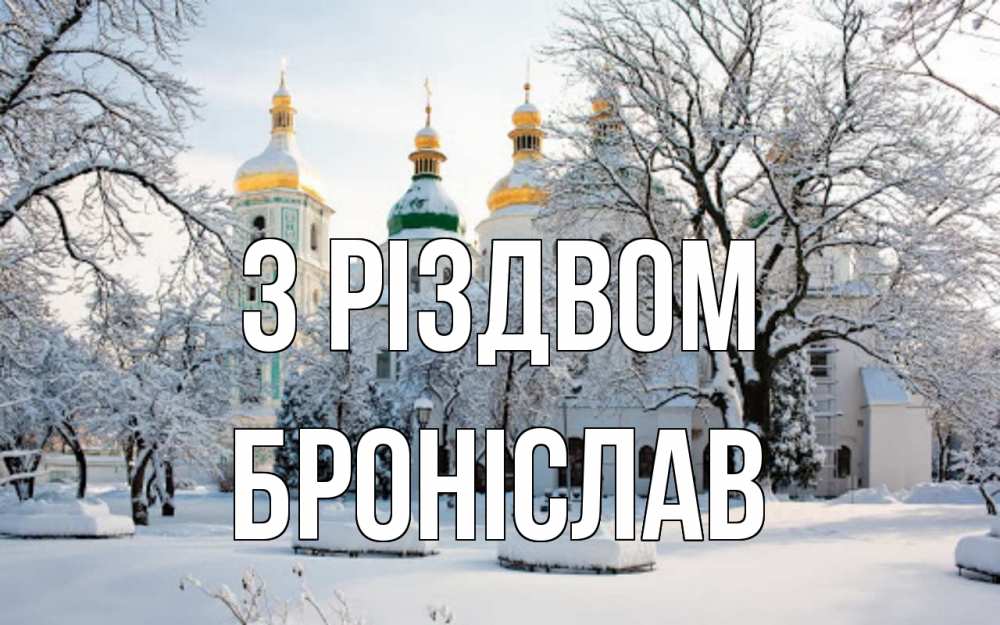 Открытка на каждый день з підписом, Броніслав З Різдвом зима, церковь Прикольна листівка з побажанням онлайн скачати безкоштовно 