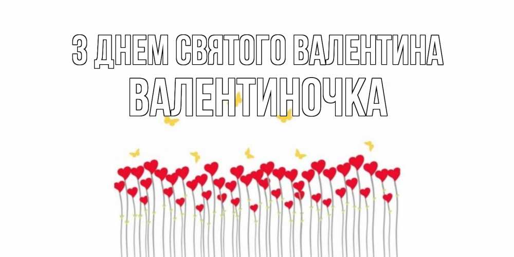 Открытка на каждый день з підписом, Валентиночка З Днем Святого Валентина шары много на палочках Прикольна листівка з побажанням онлайн скачати безкоштовно 