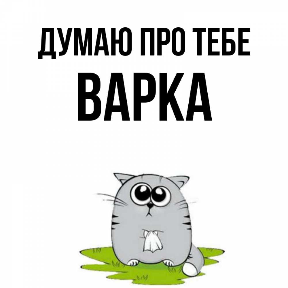 Открытка на каждый день з підписом, Варка Думаю про тебе тоска с платочком Прикольна листівка з побажанням онлайн скачати безкоштовно 
