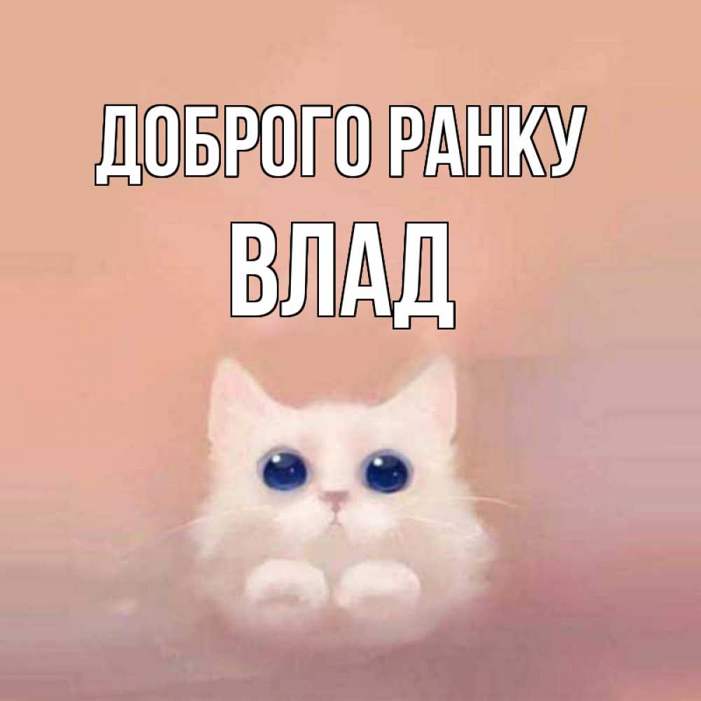 Открытка на каждый день з підписом, Влад Доброго ранку на розовом фоне Прикольна листівка з побажанням онлайн скачати безкоштовно 