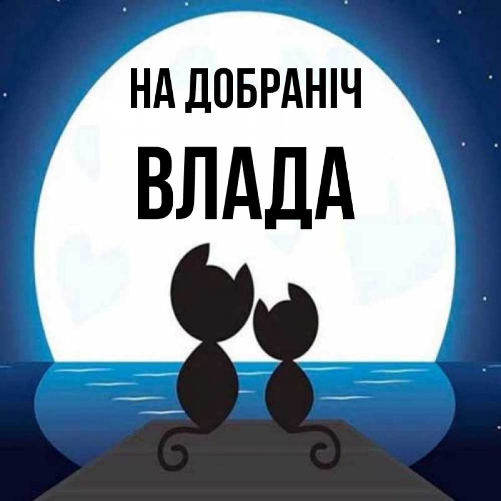 Открытка на каждый день з підписом, Влада На добраніч луна море мост Прикольна листівка з побажанням онлайн скачати безкоштовно 