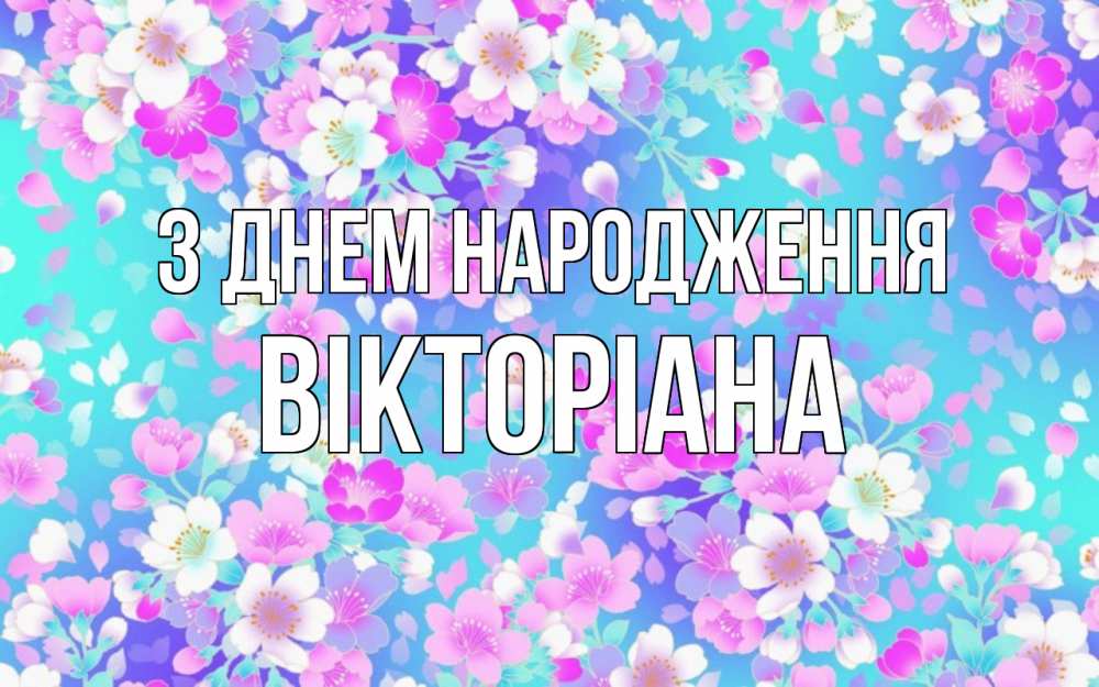 Открытка на каждый день з підписом, Вікторіана З Днем народження открытка с заливкой Прикольна листівка з побажанням онлайн скачати безкоштовно 