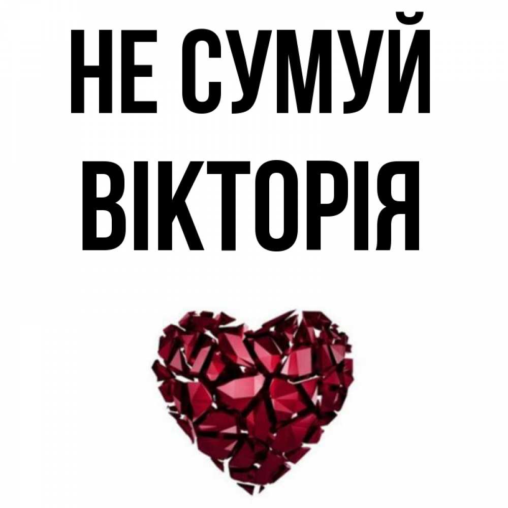 Открытка на каждый день з підписом, Вікторія Не сумуй рубиновое сердечко Прикольна листівка з побажанням онлайн скачати безкоштовно 