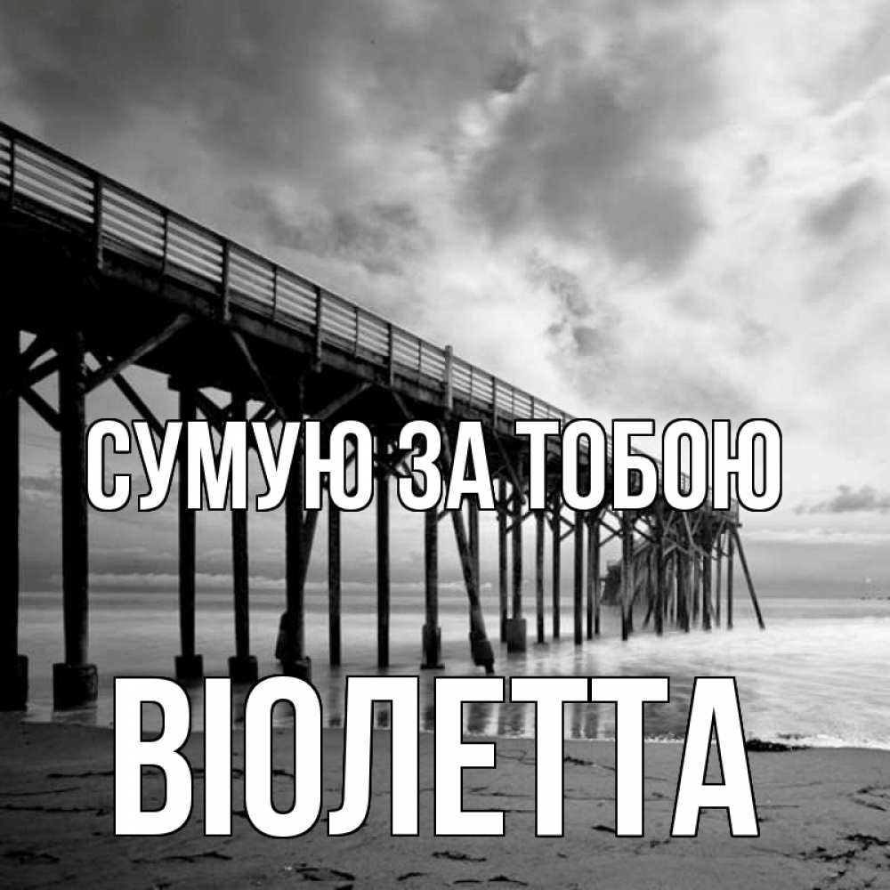 Открытка на каждый день з підписом, Віолетта Сумую за тобою старый Прикольна листівка з побажанням онлайн скачати безкоштовно 