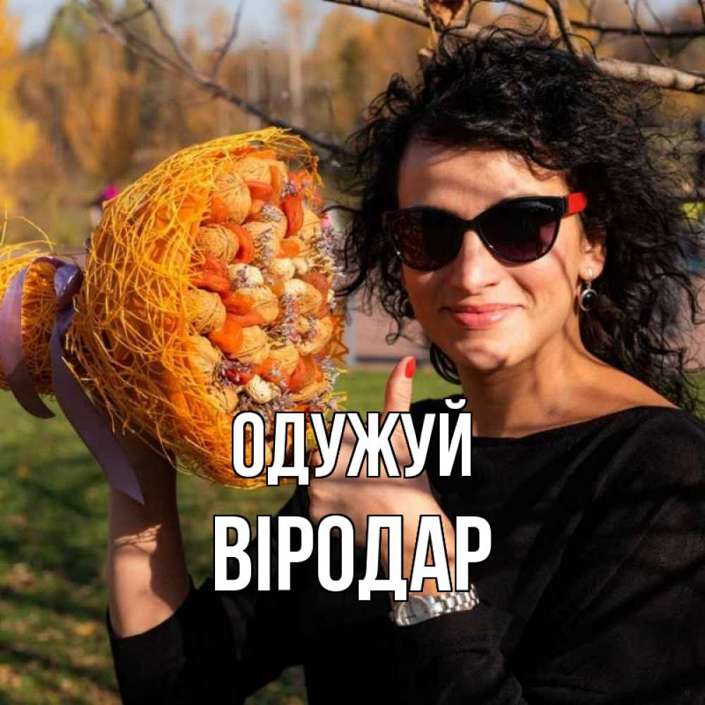 Открытка на каждый день з підписом, Віродар Одужуй что то там у нее в букете Прикольна листівка з побажанням онлайн скачати безкоштовно 
