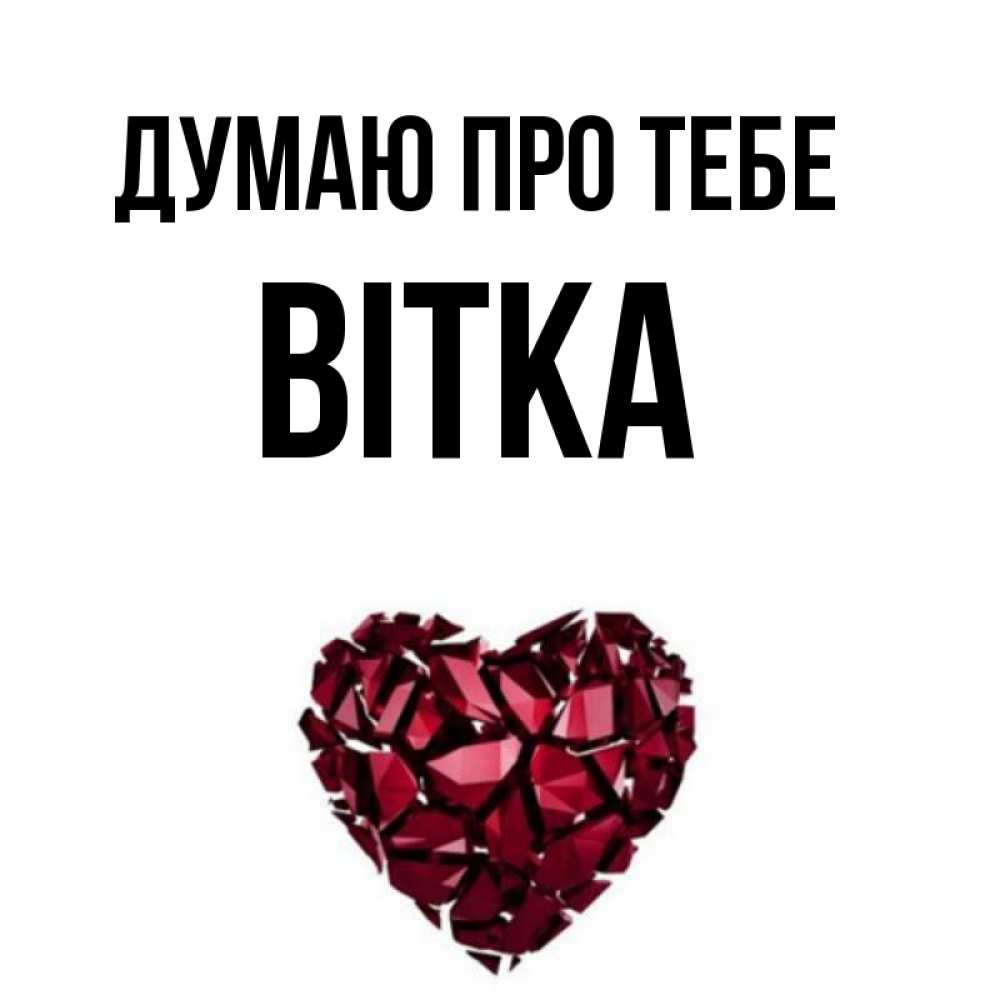 Открытка на каждый день з підписом, Вітка Думаю про тебе рубиновое 1 Прикольна листівка з побажанням онлайн скачати безкоштовно 