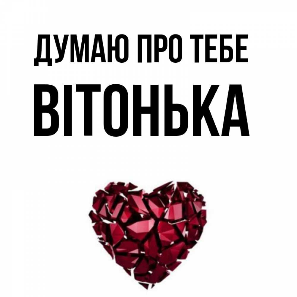 Открытка на каждый день з підписом, Вітонька Думаю про тебе рубиновое 1 Прикольна листівка з побажанням онлайн скачати безкоштовно 