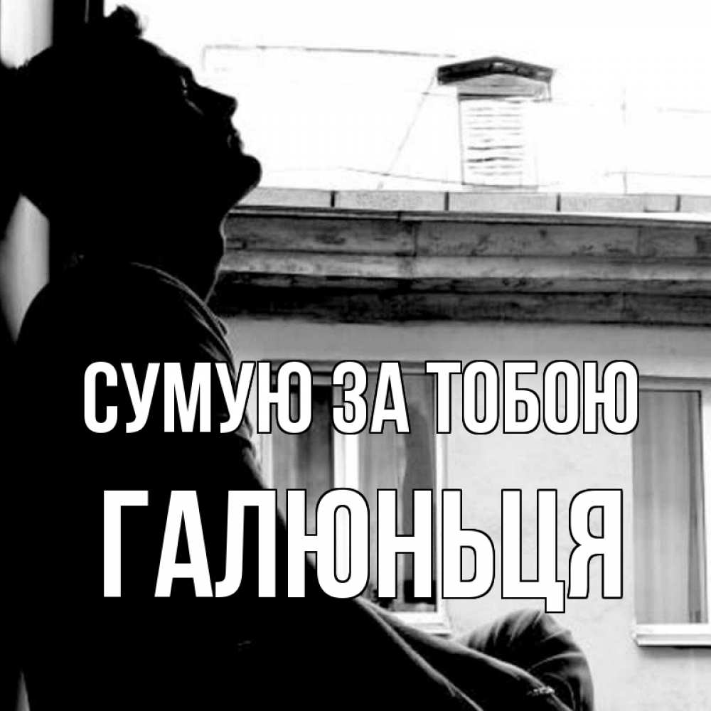 Открытка на каждый день з підписом, Галюньця Сумую за тобою скучно ему Прикольна листівка з побажанням онлайн скачати безкоштовно 