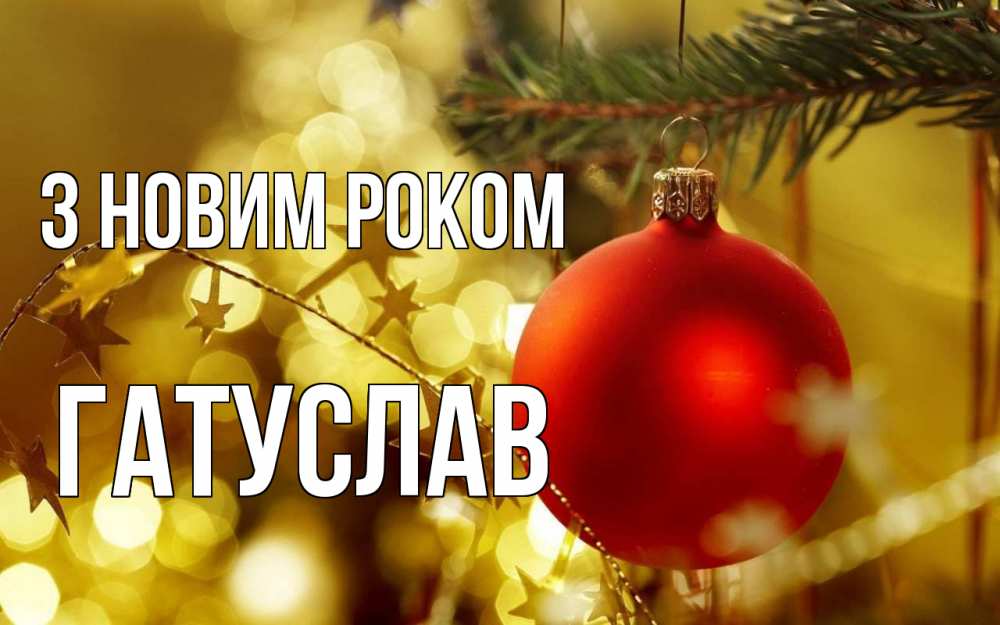 Открытка на каждый день з підписом, Гатуслав З новим роком новый год, новогодняя игрушка Прикольна листівка з побажанням онлайн скачати безкоштовно 
