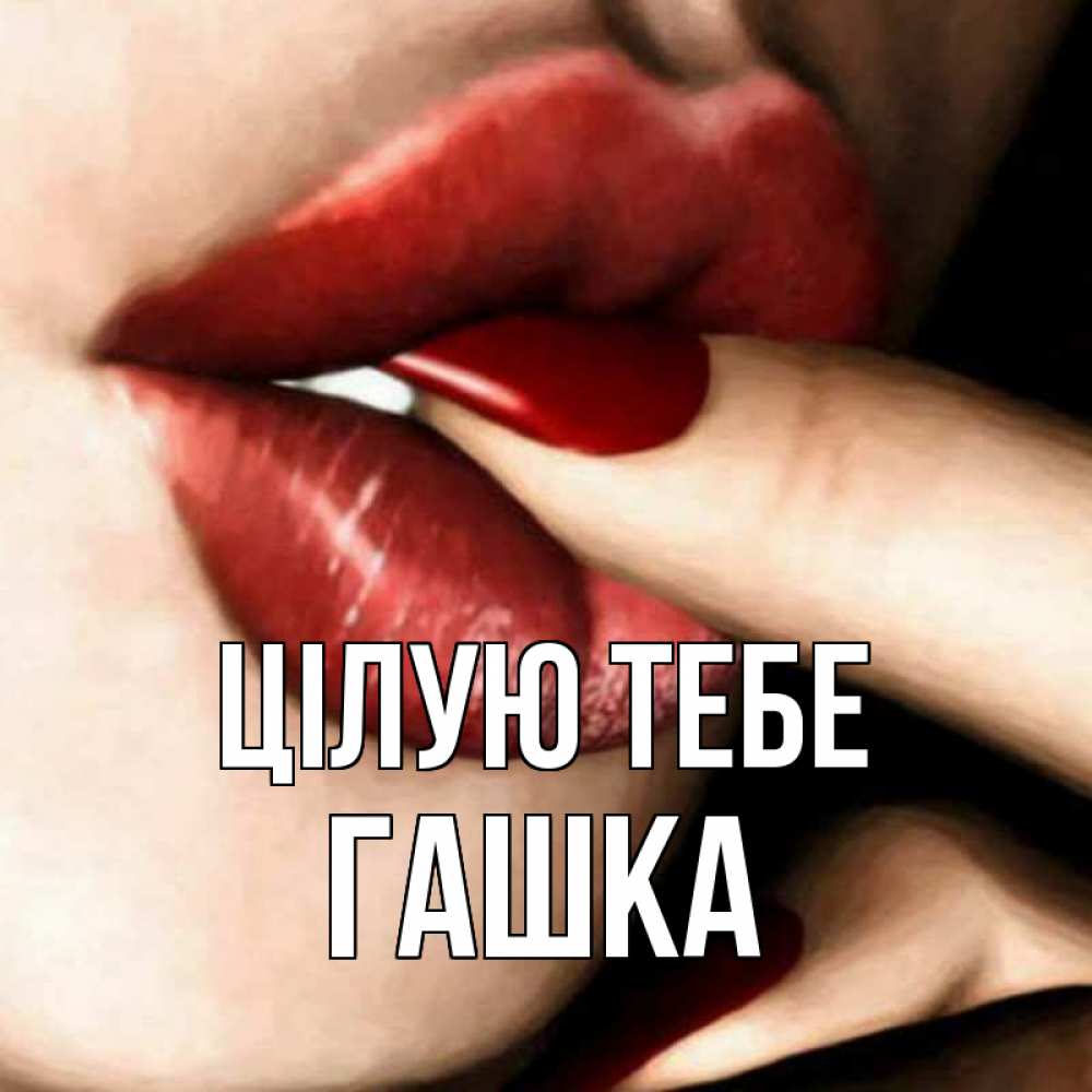 Открытка на каждый день з підписом, Гашка Цілую тебе открытка целую тебя для парня Прикольна листівка з побажанням онлайн скачати безкоштовно 