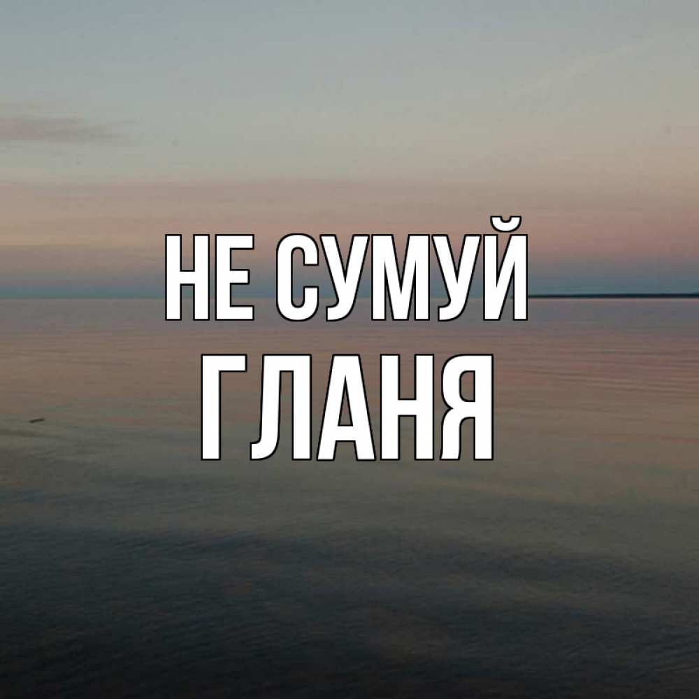 Открытка на каждый день з підписом, Гланя Не сумуй водная гладь Прикольна листівка з побажанням онлайн скачати безкоштовно 
