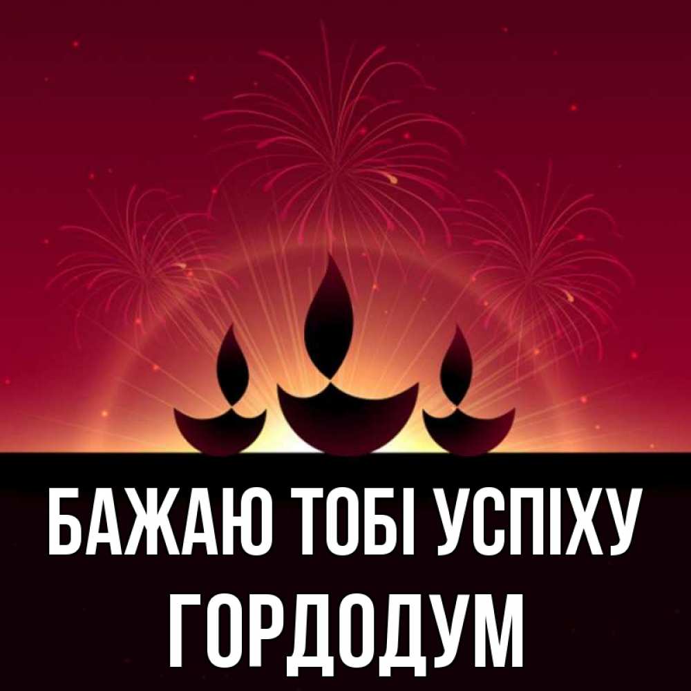 Открытка на каждый день з підписом, Гордодум Бажаю тобі успіху праздник Прикольна листівка з побажанням онлайн скачати безкоштовно 