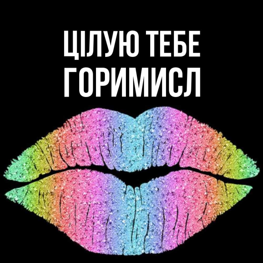 Открытка на каждый день з підписом, Горимисл Цілую тебе след от губ на черном фоне Прикольна листівка з побажанням онлайн скачати безкоштовно 