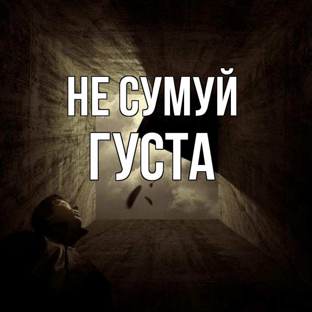 Открытка на каждый день з підписом, Густа Не сумуй жуть Прикольна листівка з побажанням онлайн скачати безкоштовно 