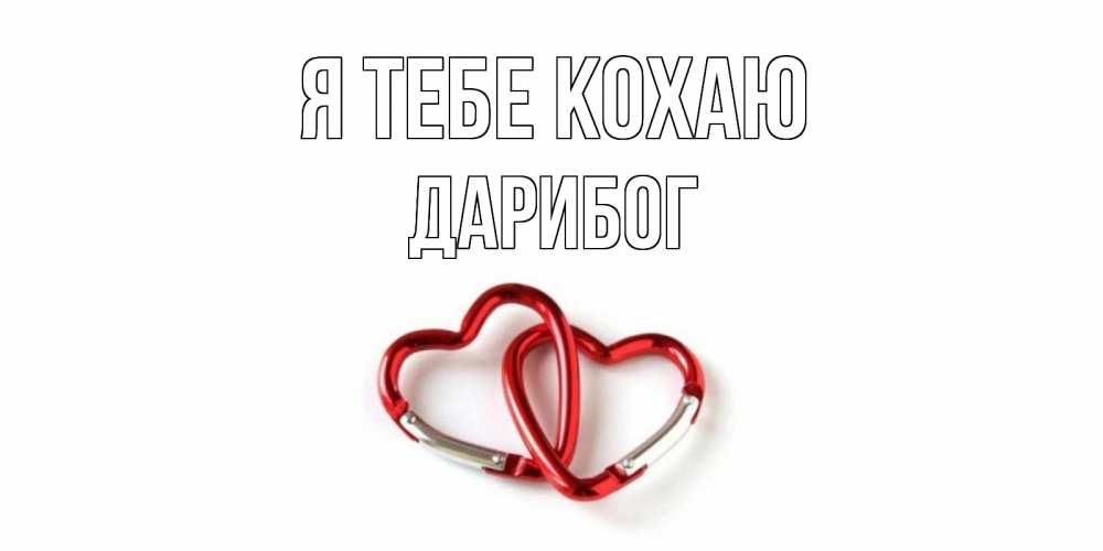 Открытка на каждый день з підписом, Дарибог Я тебе кохаю карабин, сердце Прикольна листівка з побажанням онлайн скачати безкоштовно 