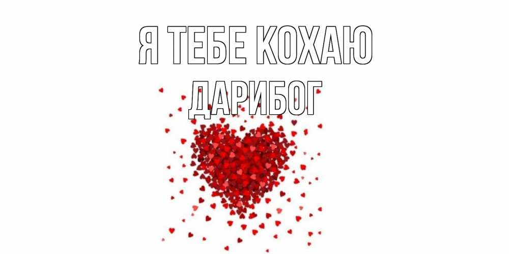 Открытка на каждый день з підписом, Дарибог Я тебе кохаю сердце Прикольна листівка з побажанням онлайн скачати безкоштовно 