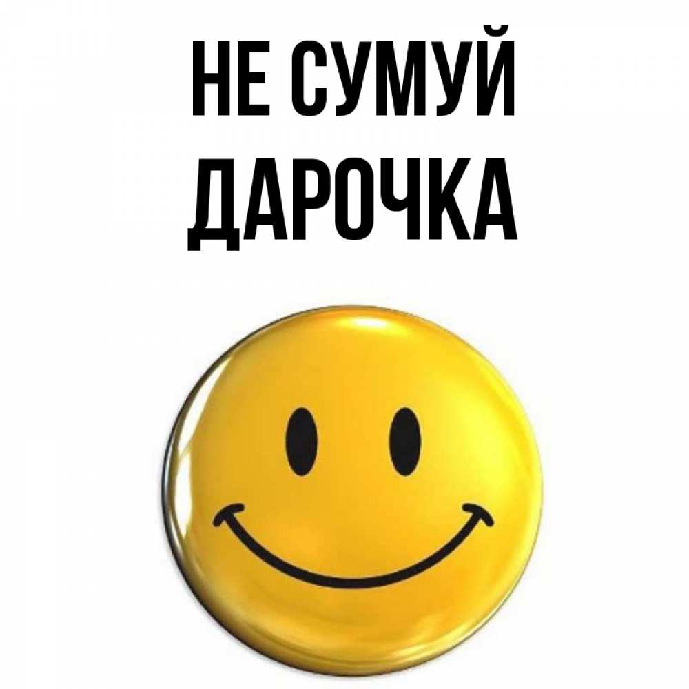 Открытка на каждый день з підписом, Дарочка Не сумуй желаем всем позитива Прикольна листівка з побажанням онлайн скачати безкоштовно 