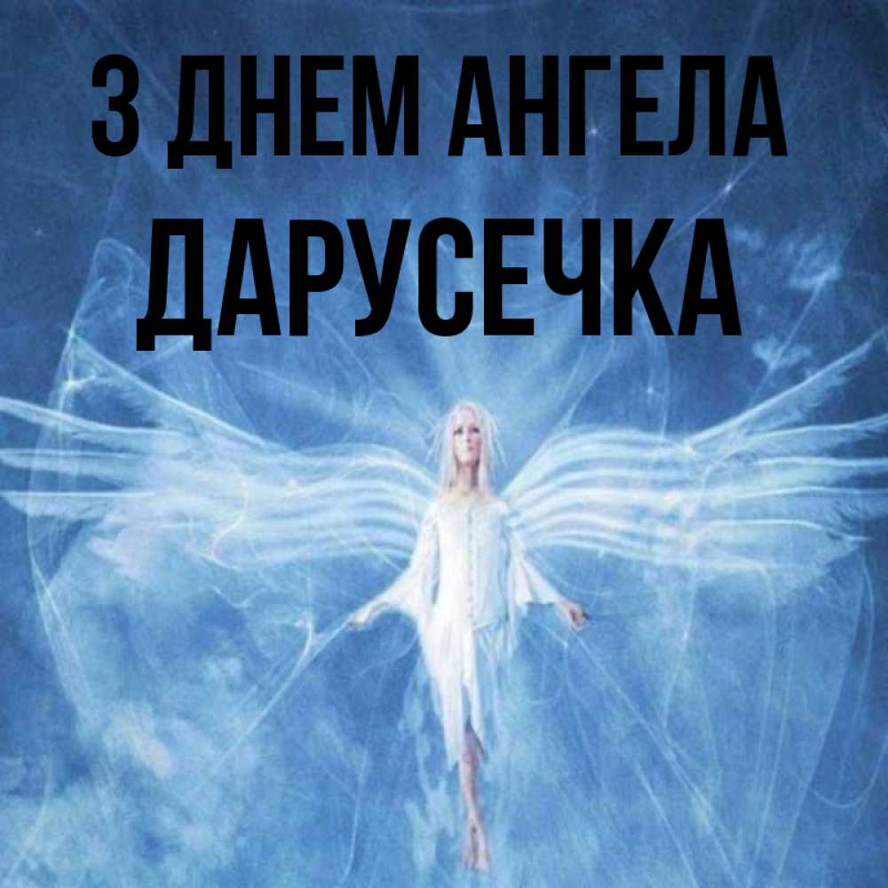 Открытка на каждый день з підписом, Дарусечка З Днем ангела голубой фон и крылья как у стрекозы Прикольна листівка з побажанням онлайн скачати безкоштовно 